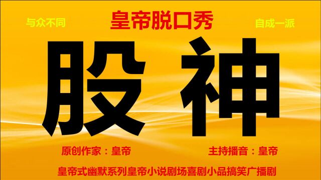 【原创】皇帝脱口秀《股神》1 皇帝式幽默小品搞笑喜剧,皇帝小说明星剧场