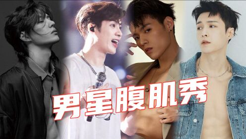 男明星"撩腹肌"有多绝?董又霖看了让人脸红,王一博气质非凡!