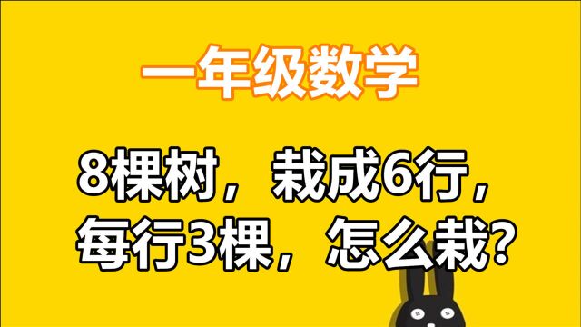 一年级数学题:8棵树,栽成6行,每行3棵,怎么栽?