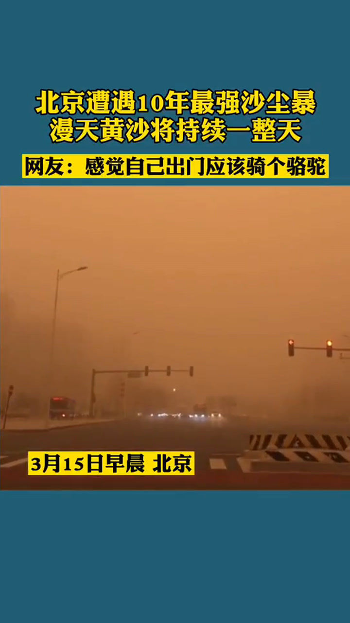 北京遭遇近十年最强沙尘暴漫天黄沙将持续一整天