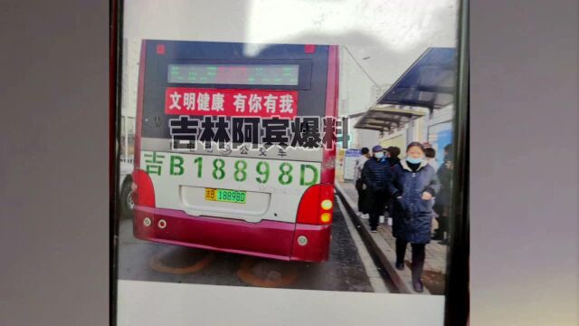 吉林市809路公交车