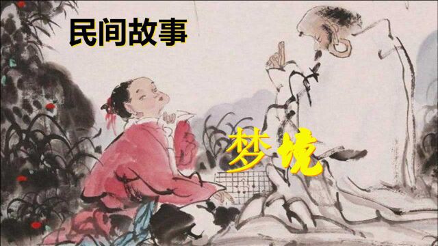 大鹏民间故事:梦境