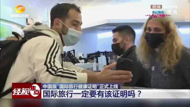 中国版“国际旅行健康证明”正式上线 国际旅行一定要有该证明吗?