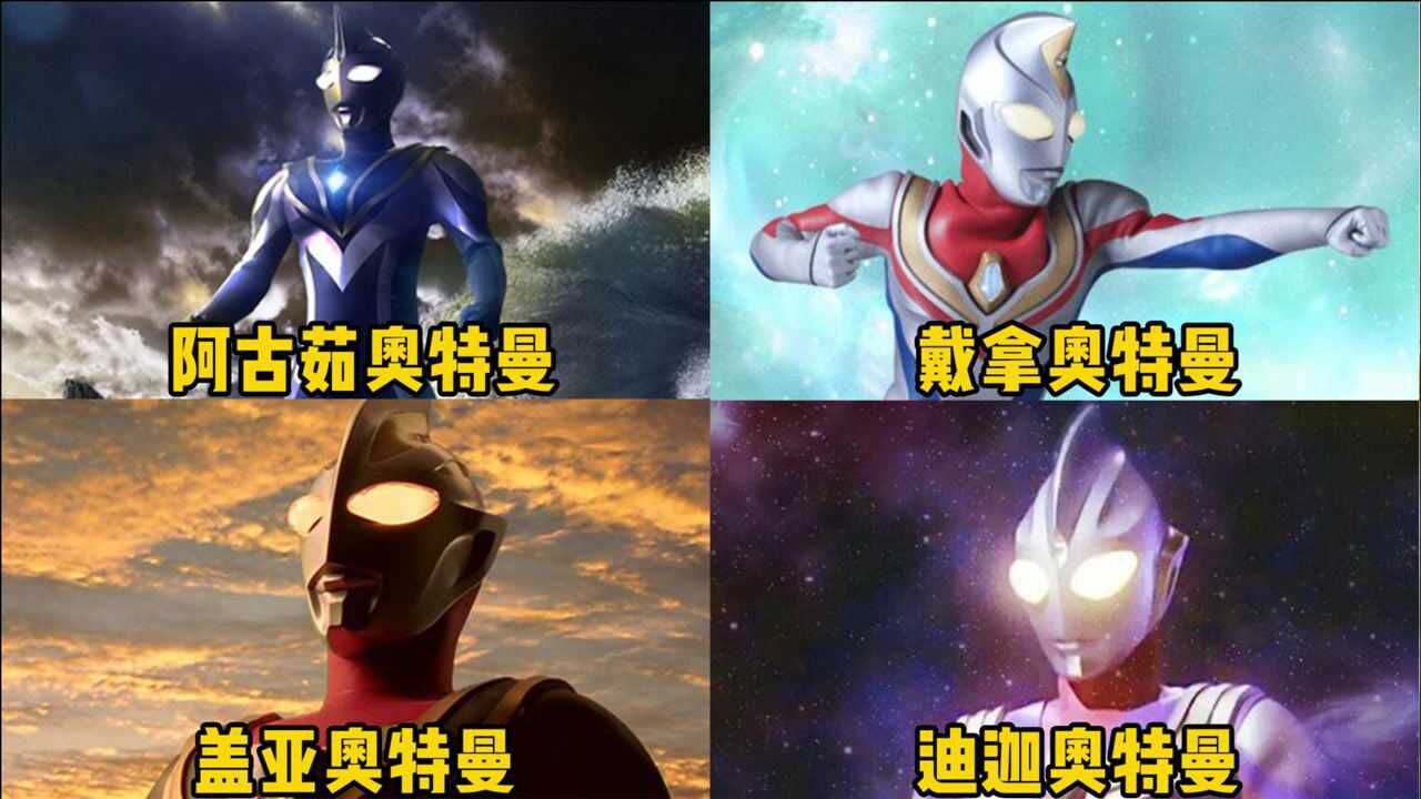 【盘点】奥特曼变身、技能等_盘点平成四杰奥特曼，你最喜欢哪一个，光之巨人迪迦永远的神_高清1080P在线观看平台_腾讯视频
