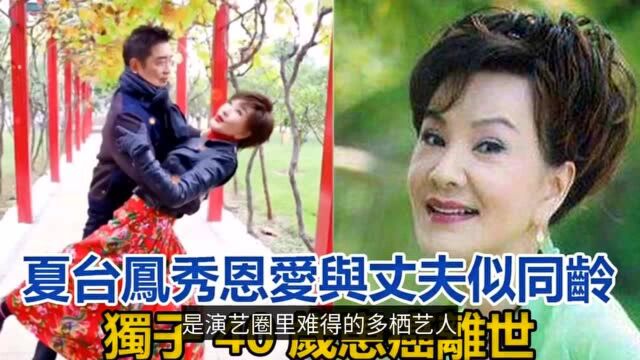 71岁夏台凤罕见秀恩爱,与小25岁老公再婚31年,二人同框似同龄人