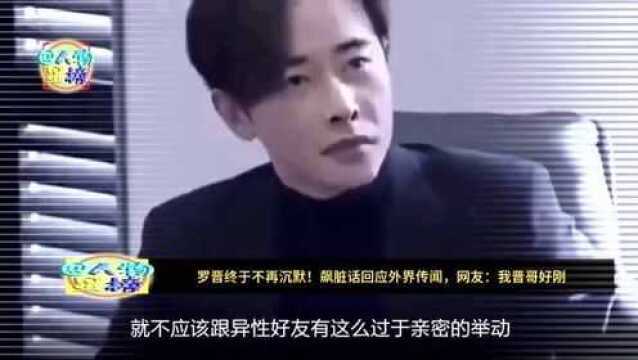 罗晋终于不再沉默!飙脏话回应外界传闻,网友:我晋哥好刚