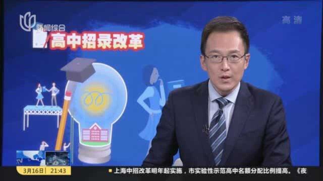 夜线约见:详解上海中招改革方案