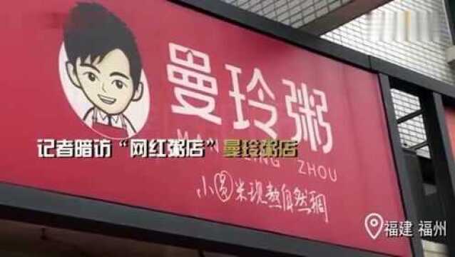 福州网红粥店“曼玲粥店”将吃剩排骨再下锅