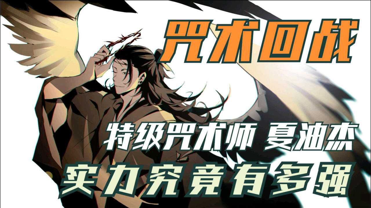 咒术回战特级咒术师夏油杰实力究竟有多强