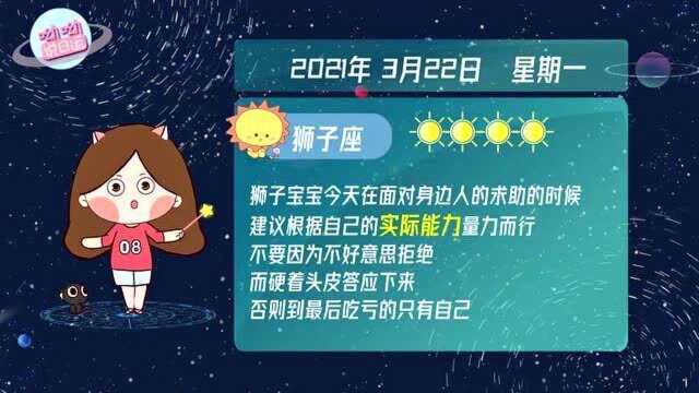 狮子座3月22日运势播报:凡事建议量力而行!