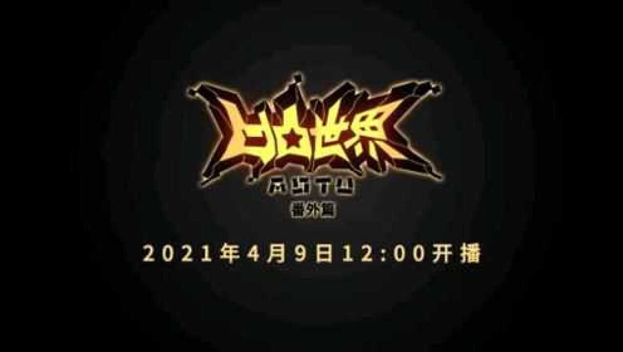 《凹凸世界》2021番外篇定档全年播出5集番外，首集上线时间4月9日_高清