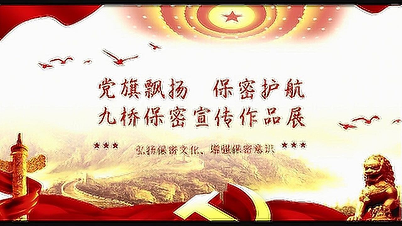 党旗飘扬保密护航九桥保密宣传作品