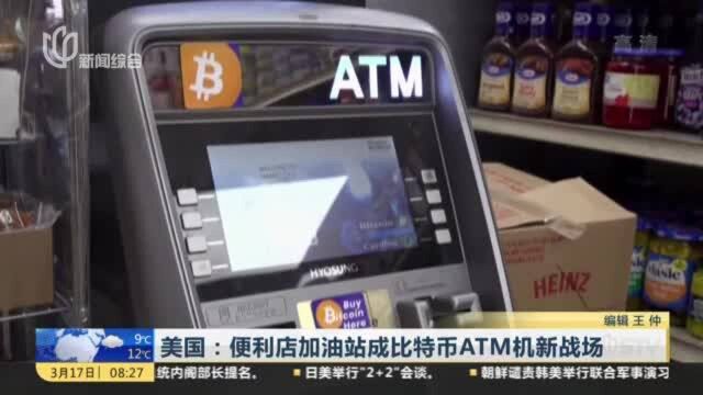 美国:便利店加油站成比特币ATM机新战场