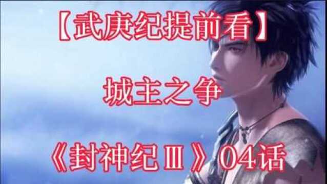 《武庚纪漫画解说21》【封神纪】城主之争