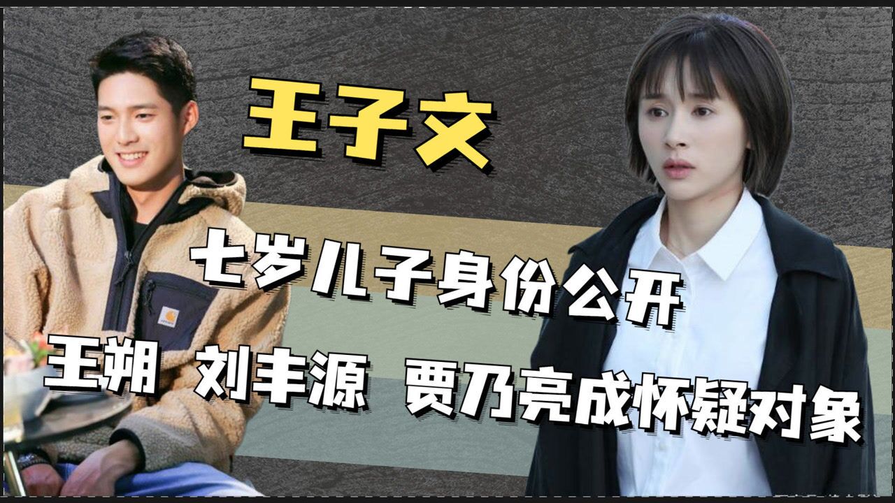 王子文公开回应儿子生父难怪一直不公开吴永恩反应耐人寻味