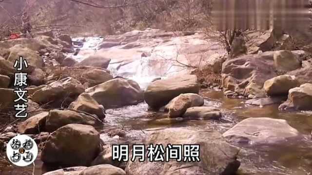 #吟诗作对#《山居秋暝》唐.王维