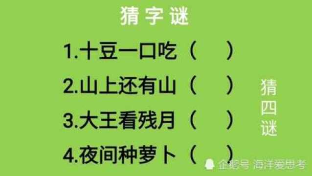 猜字谜:十豆一口吃、山上还有山、大王看残月、夜间种萝卜猜四字