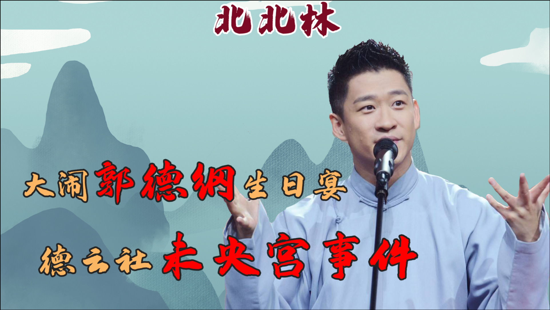 德云社弟子,曹云金大闹郭德纲生日宴,未央宫事件背后有何隐情?