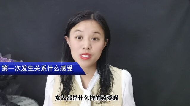 女人第一次发生关系,都是什么感受?