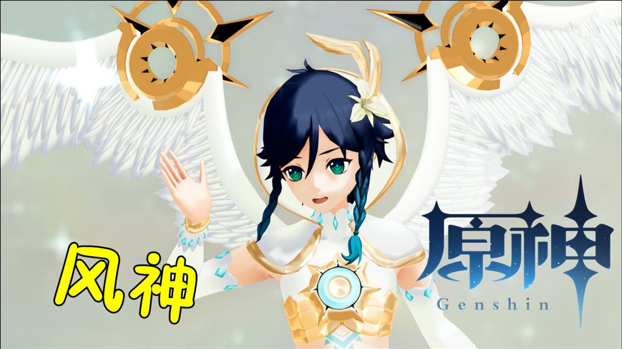 原神mmd:风神巴巴托斯的"天使神装"太美了_高清1080p在线观看平台