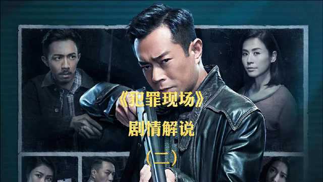 《犯罪现场》电影剧情解说(2) | 古天乐演绎通缉犯追查案件真相