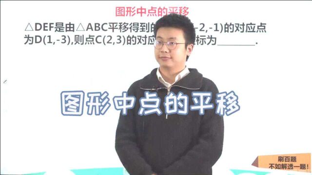 初中数学:图形中点的平移:平移过程一致?掌握要点,轻松拿下!