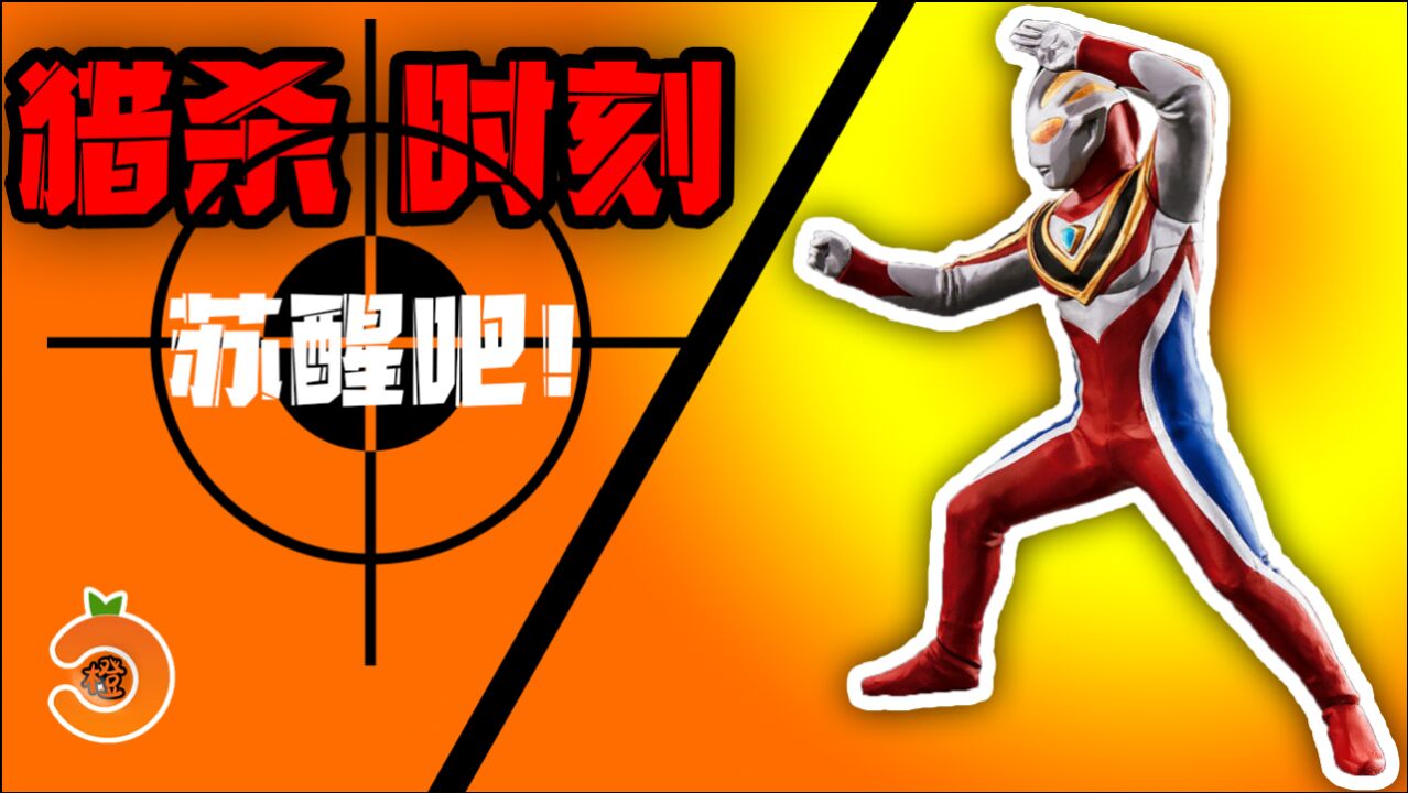 盖亚奥特曼盖亚奥特曼的高光时刻苏醒吧猎杀时刻