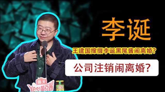 李诞黑尾酱公司注销,女方清空社交平台,王建国爆料两人曾闹离婚