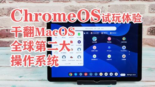 谷歌ChromeOS 2021年最新版系统+联想ChromeBook Duet试玩体验