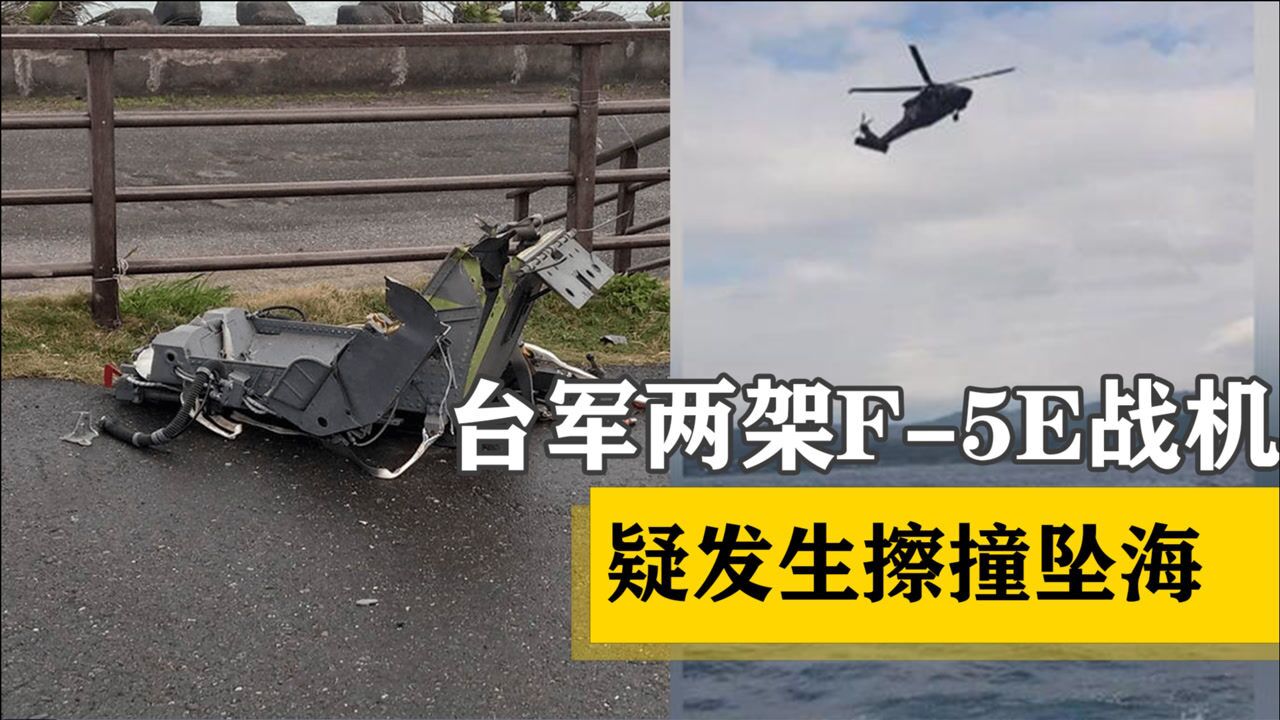 台军两架f5e战机疑发生擦撞坠海一名中尉宣告不治