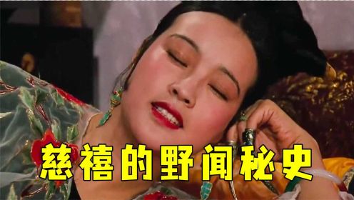 一代妖后：刘晓庆巩俐联手演绎，戏说慈禧宫闱野史，简直是视觉盛宴！