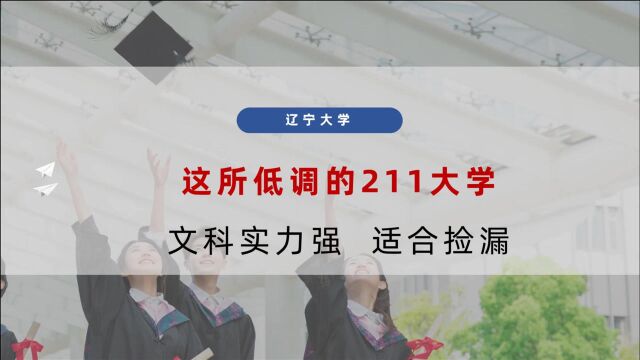 这所低调的211大学,文科实力强,适合捡漏