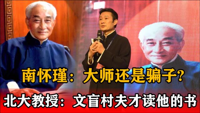 南怀瑾:“大师”还是“骗子”?北大教授:他的书文盲村夫才读