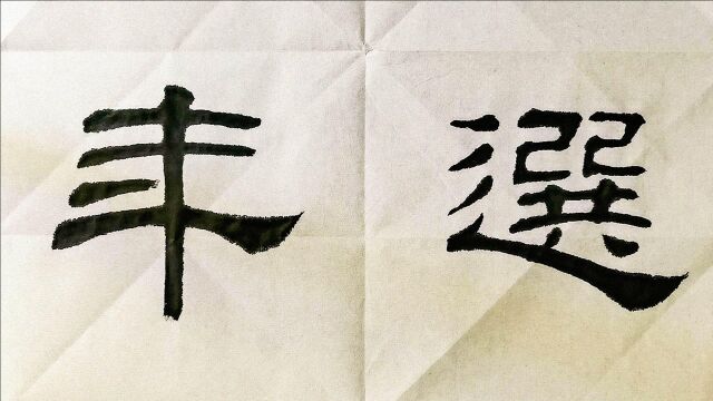 学习隶书,打造高质量的笔画质感,学会这两种笔画线条是基础