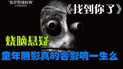 烧脑悬疑《找到你了》，童年阴影真的会影响一生么，结局大反转