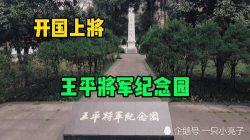 开国上将王平将军纪念园大儿子范晓光中将随母姓