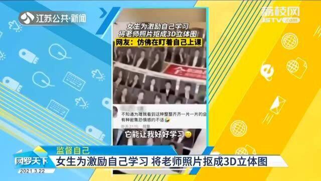 自律神器:女生为激励自己学习 将老师照片抠成3D立体图!