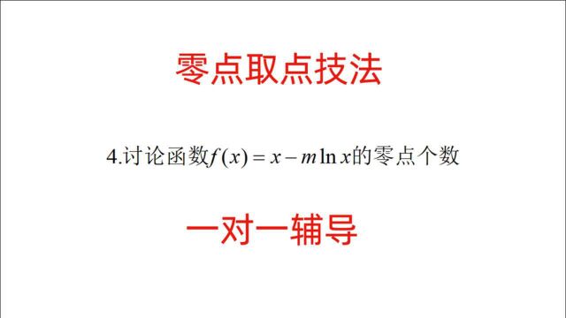 高中数学,零点找点技巧,导数培优专题