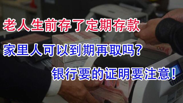 老人生钱在银行存了定期存款,家人可以等到期以后再取吗?