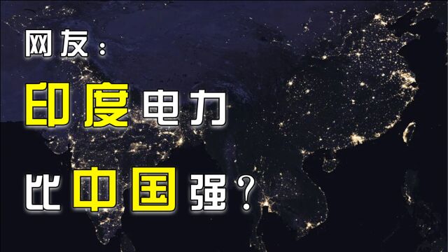 美国公布一张照片:印度电网比中国牛?