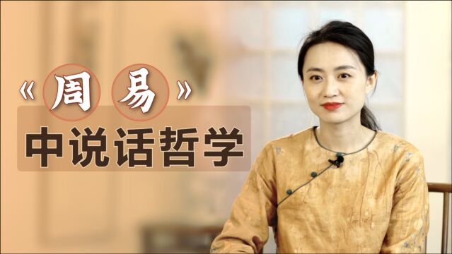 《周易》中一句金言,暗藏沟通说话的艺术,教你趋福避祸