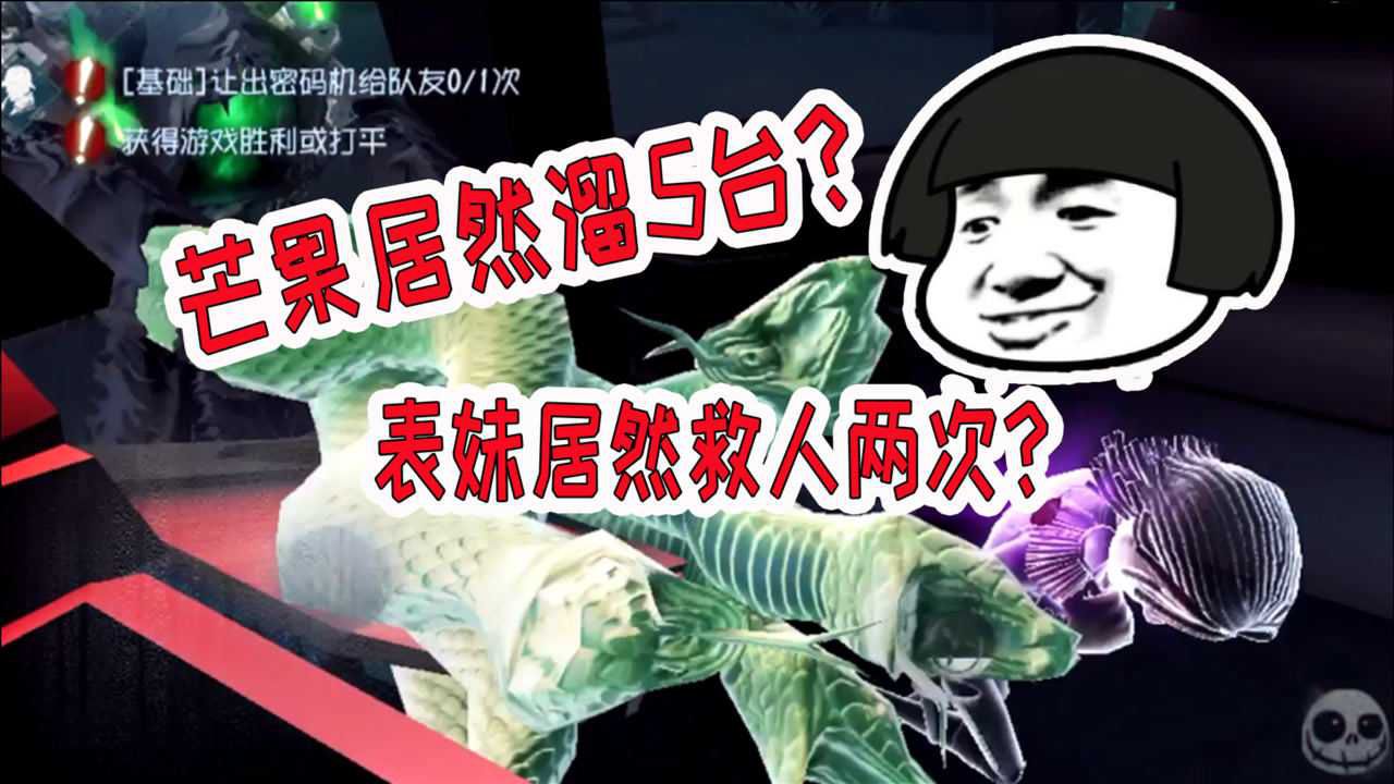 第五人格：芒果怒溜监管5台机，表妹救人两次，终于不水了！