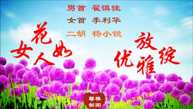 二胡曲《女人如花优雅绽放》李利华作词 作曲 编曲