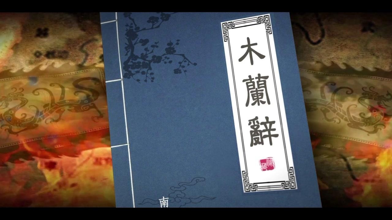 中华经典诵读大赛版LED高清木兰辞大型舞台背景视频木兰辞诵读背景经典诵读背景木兰辞木兰诗_高清1080P在线观看平台_腾讯视频