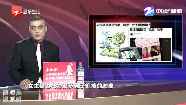 央视曝直播平台雇“聊手”代主播撩用户