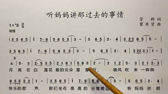 教唱简谱歌曲《听妈妈讲那过去的事情》,先谱后词逐句唱,初学者跟唱轻松学