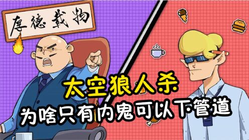 太空狼人杀你知道为什么只有内鬼才能钻管道吗