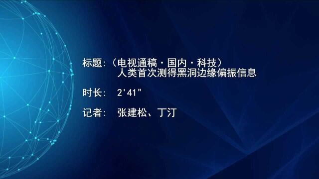 (电视通稿ⷥ›𝥆…ⷧ瑦Š€)人类首次测得黑洞边缘偏振信息