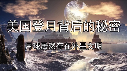 宇航员登月背后的秘密！月球居然存在外星文明！