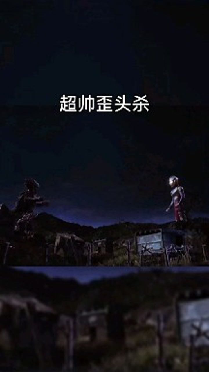 迪迦的歪头杀真的百看不厌啊